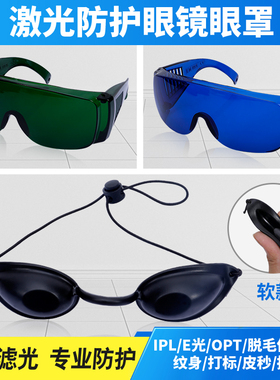 激光脱毛仪护目镜1064打标焊接雕刻机防护光子眼罩OPT排灯IPL红蓝