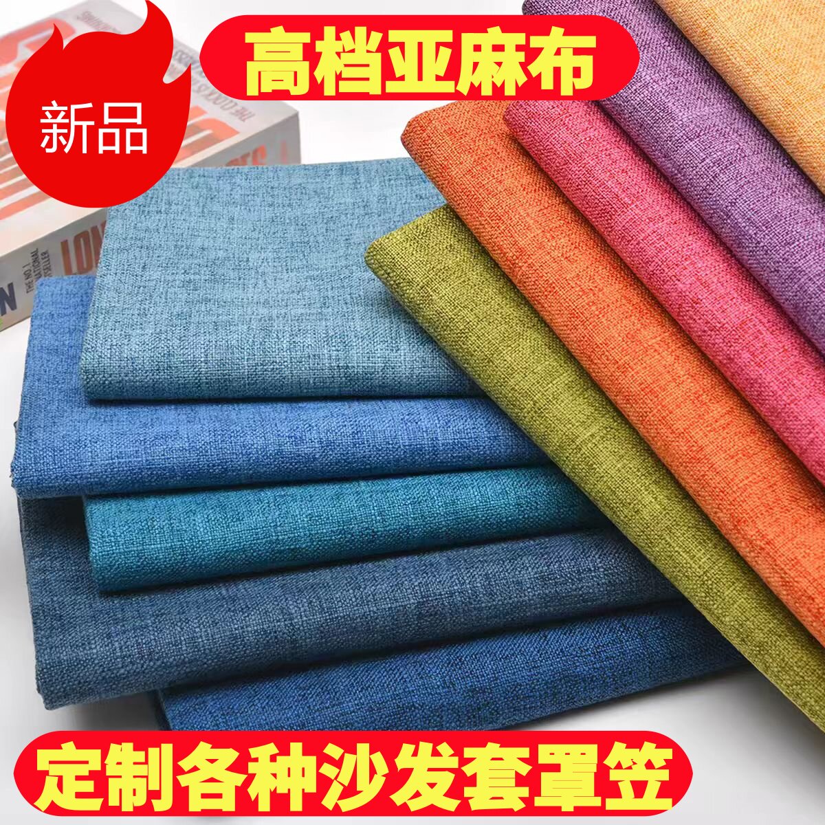 老粗布仿亚麻棉麻定做沙发套