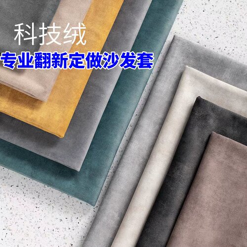 翻新定做沙发套科技绒沙发面料