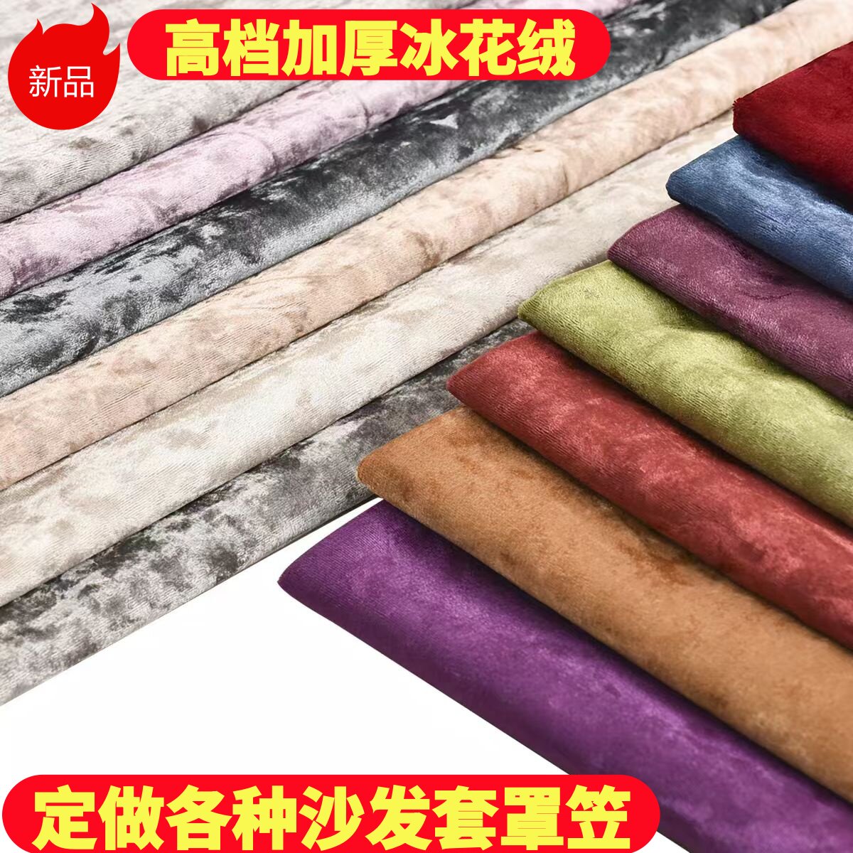 高档加厚冰花绒定做沙发套罩笠