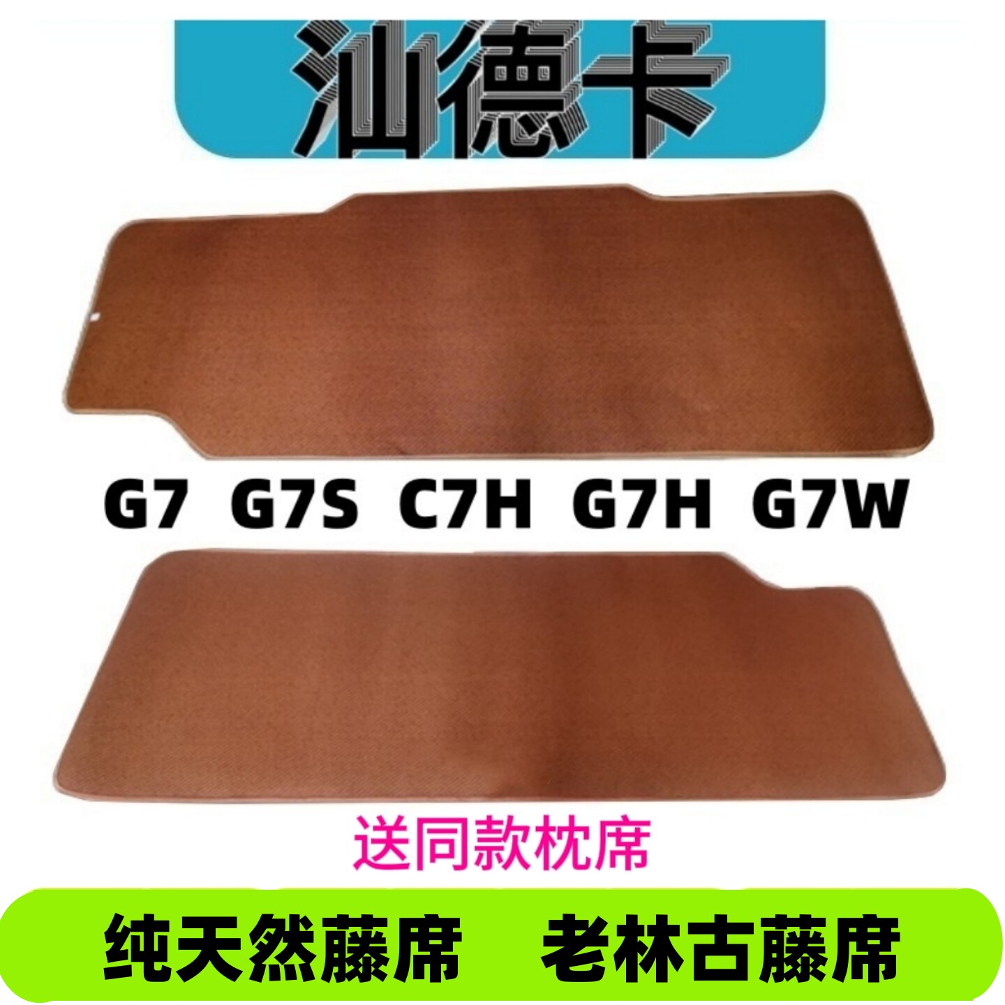 重汽汕德卡G7凉席G7S卧铺藤席G5S G7H汕德卡C7H大货车凉席防滑底