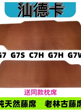重汽汕德卡G7凉席G7S卧铺藤席G5S G7H汕德卡C7H大货车凉席防滑底