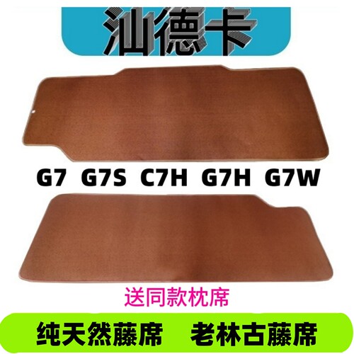 汕德卡凉席G7G7S卧铺凉席藤席