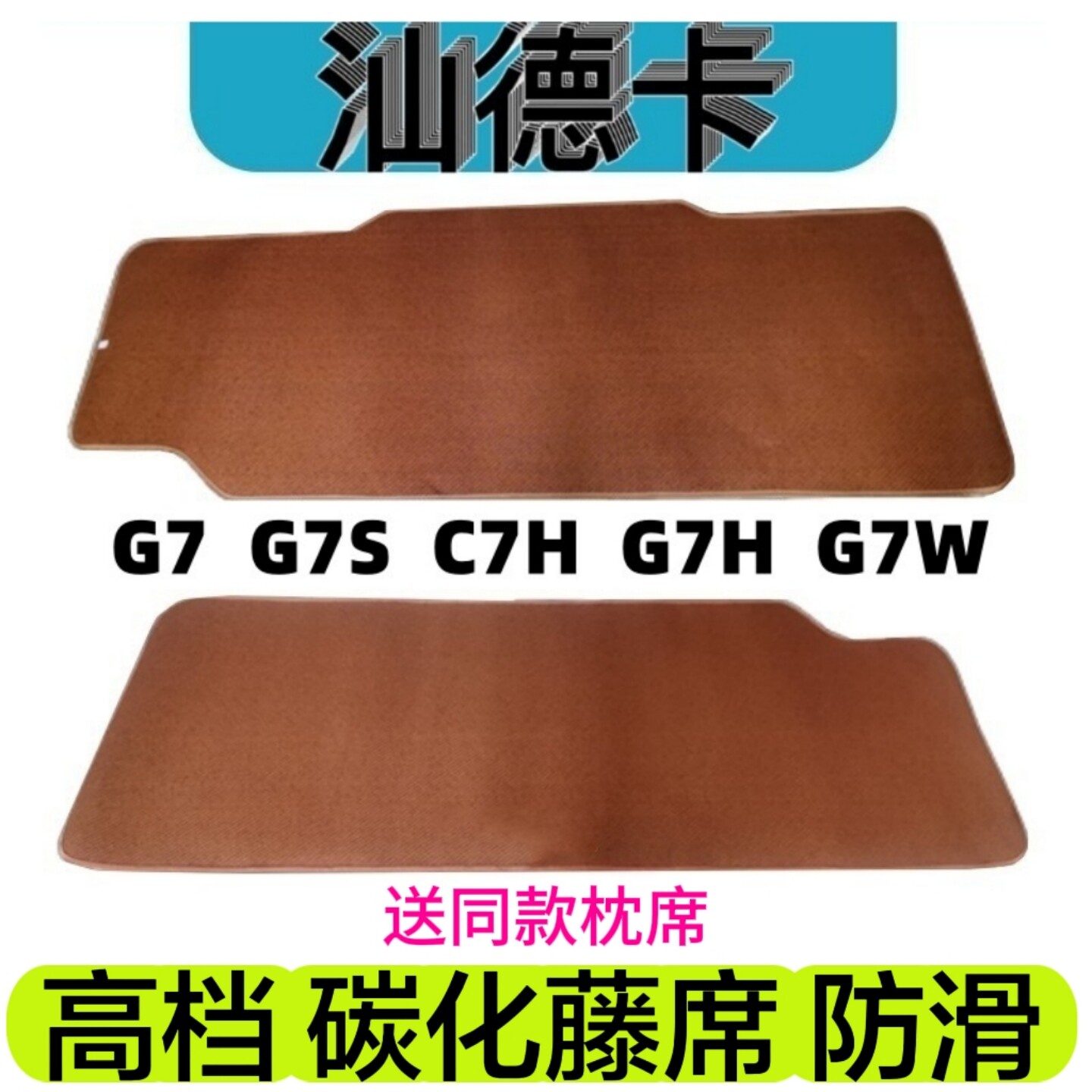 汕德卡g7卧铺凉席货车冰丝藤席软