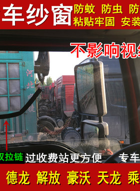大货车纱窗防蚊虫网解放j6p德龙新m3000汕德卡乘龙天龙KL强磁纱窗