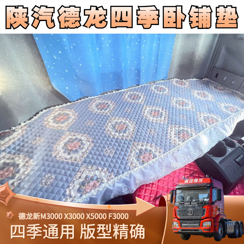 德龙x3000新m3000卧铺垫货车棉垫