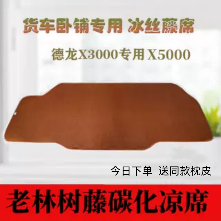 德龙Ｘ3000卧铺凉席新m3000货车