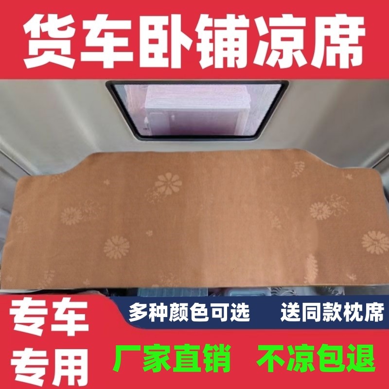 货车卧铺凉席解放j6p天龙kl乘龙h7德龙新m3000汕德卡gtl冰丝藤席