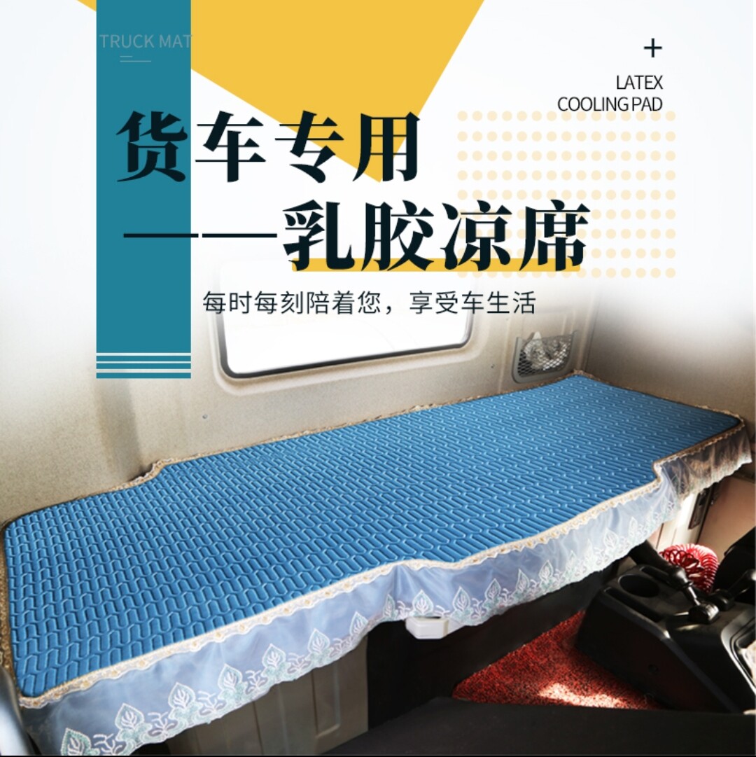 陕汽德龙x3000卧铺凉席德龙新m3000 x5000 x6000货车凉席乳胶凉席