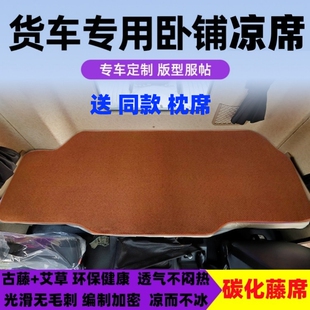 适用于德龙x3000卧铺凉席新m3000陕汽X5000x6000藤席货车凉席垫子
