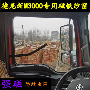 德龙新m3000纱窗防蚊虫网X3000德龙x5000 L3000货车纱窗框架强磁