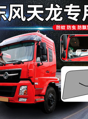 东风天龙KL防蚊虫纱窗 VL天锦KR VR旗舰KX强磁吸大货车纱窗防晒网