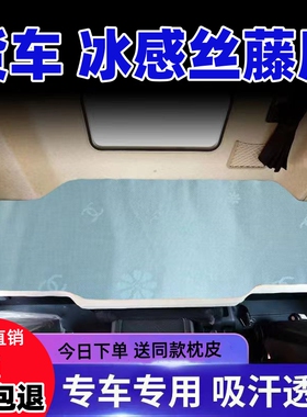 货车卧铺凉席德龙x5000解放J6V新M3000乘龙H5天龙KL凉席冰丝藤席