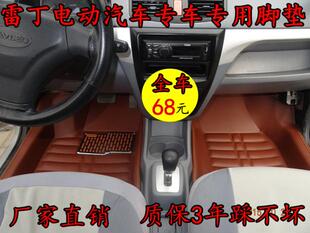 雷丁电动汽车脚垫全包围d50 D70连体电轿脚垫雷丁S50 D30脚踏垫