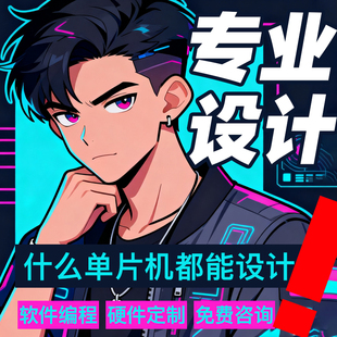 单片机设计定做定制程序代做32基于开发板实物51写代码嵌入式开发