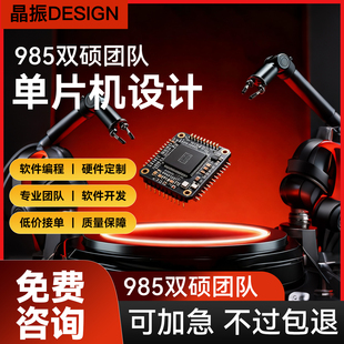 单片机设计定做定制程序代做32基于开发板实物51写代码嵌入式开发