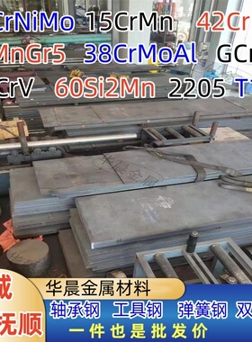 40CrNiMo模具钢40CR精板42CrMo345B锰钢50CrMoV弹簧钢GCr15轴承钢