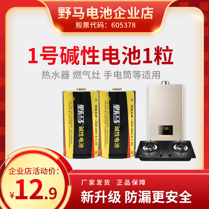 野马碱性一号推荐使用干电池