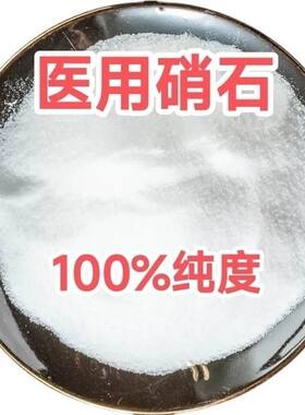 硝石粉高纯度硝石可药用硝石上品中药材硝石100克起