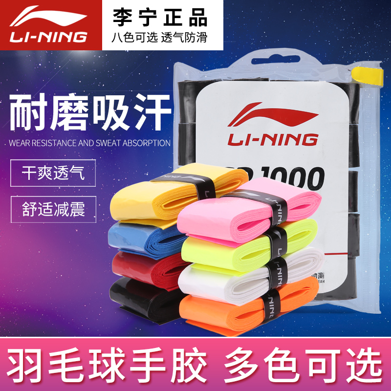 李宁羽毛球拍手胶绑带网球拍胶带吸汗带打孔防滑耐磨GP1000手胶带