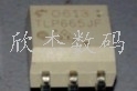 拍前询价TLP665JF/TLP665GF冲钻