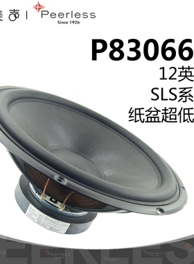 Peerless皮亚力士P830669超低音12英寸喇叭HiFi发烧高保真扬声器