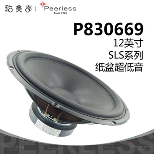 Peerless皮亚力士P830669超低音12英寸喇叭HiFi发烧高保真扬声器