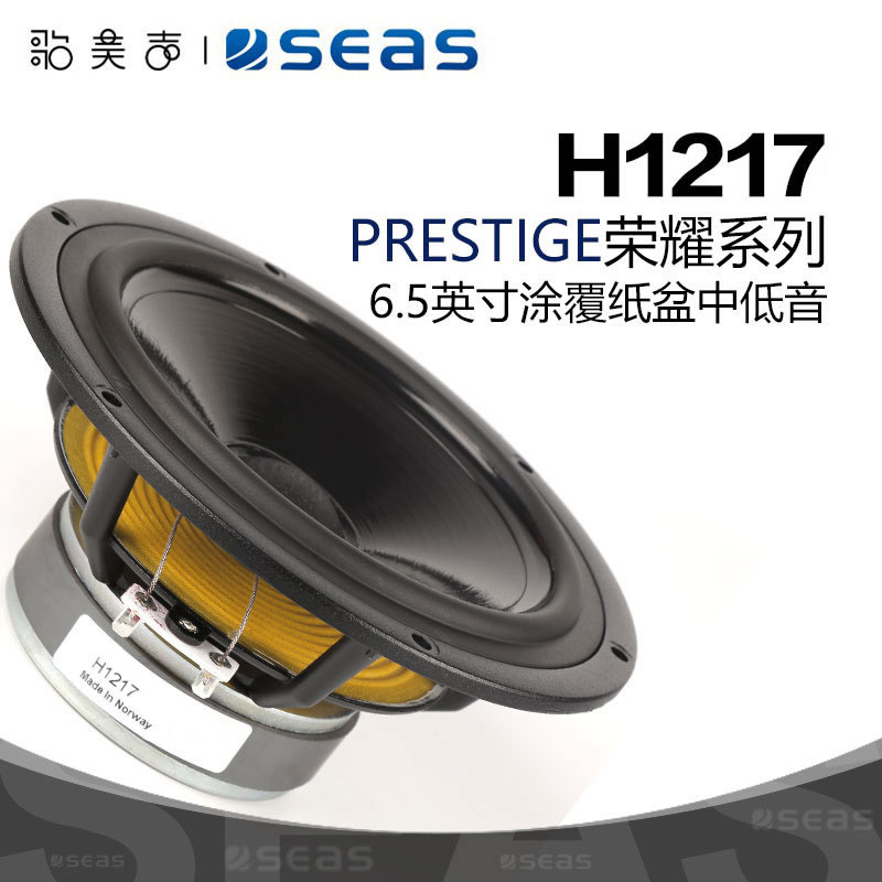 西雅士6.5英寸中低音H1217喇叭