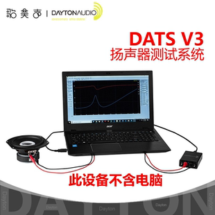 Dayton达通DATS V3音频测试系统电容电感电阻喇叭TS参数分析仪器