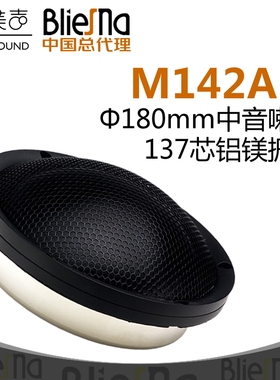 德国BlieSMa铝镁音膜不等厚度球顶馒头中音M142A-6钕磁180mm喇叭