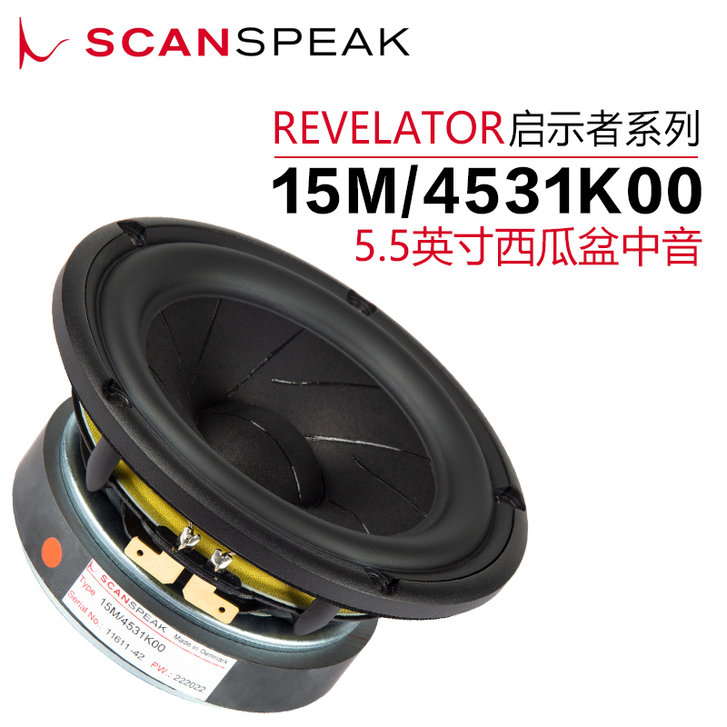 丹麦ScanSpeak绅士宝 15M/4531K00 中音5.5英寸喇叭DIY发烧音响