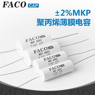 FACOcap菲科 ±2%轴向卧式聚丙烯膜分频电容专业音响HiFi音箱元件