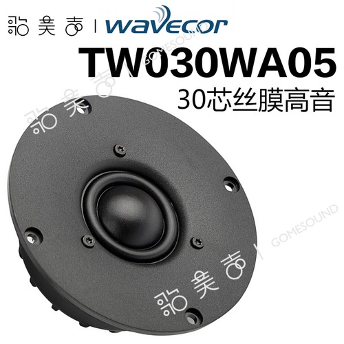 晶世Wavecor高音喇叭车载