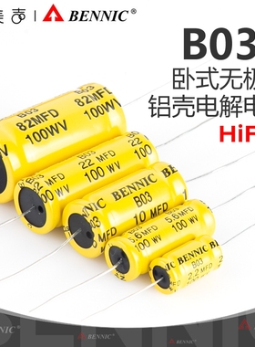 BENNIC本尼克B03A分频器电容3%损耗卧式无极性电解音箱设计元器件