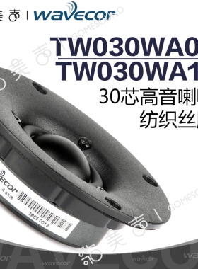丹麦Wavecor晶世TW030WA09/10织物丝膜30芯高音喇叭高保真扬声器