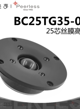 Peerless丹麦皮亚力士BC25TG35-04丝膜1英寸高音喇叭家庭发烧音响