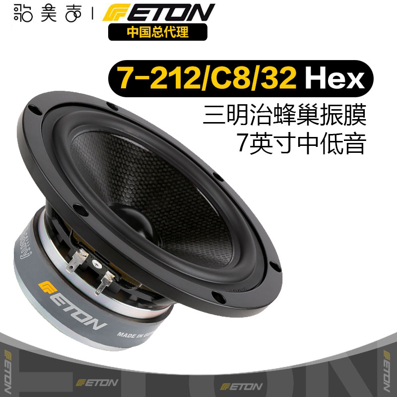 德国ETON伊顿 7-212/C8/32 HEX Symphony 7英寸中低音喇叭DIY音响