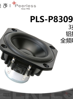 Peerless皮亚力士P830986铝振膜全频3英寸喇叭多媒体音响扬声器