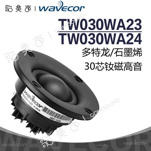 Wavecor石墨烯音膜30芯高音喇叭