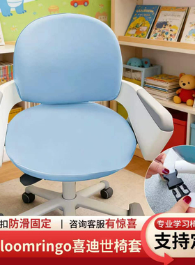 韩国iloom ringo喜迪世儿童学习椅套加厚升降sidiz学生写字椅子套