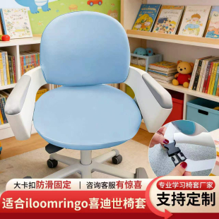 韩国iloom ringo喜迪世儿童学习椅套加厚升降sidiz学生写字椅子套