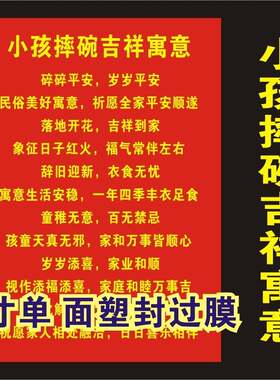小孩摔碗吉祥话口诀 7寸塑封防水卡片 民俗化解岁岁平安打印过塑
