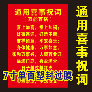 7寸塑封通用喜事万能祝词卡片 结婚祝寿乔迁开业通用吉祥话打印