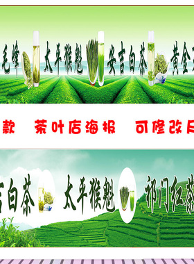 茶叶店广告贴纸铁观音海报安吉白茶宣传画正山小种图金骏眉装饰画