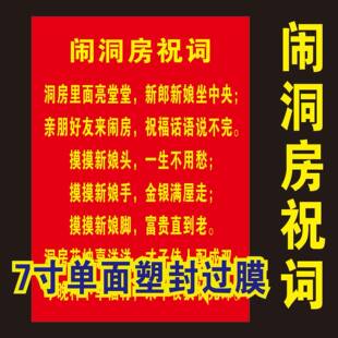 7寸塑封闹洞房祝词卡片 结婚闹房顺口溜 婚礼喜庆吉祥话打印过塑