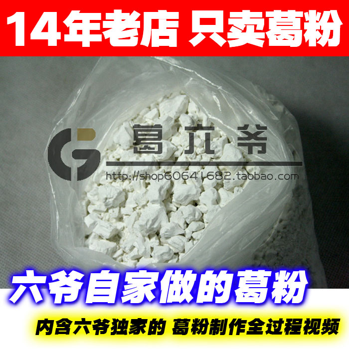 【老买家特惠】六爷自制天然野生葛根粉500g 下火无糖土葛粉促销 传统滋补营养品 葛根 原图主图