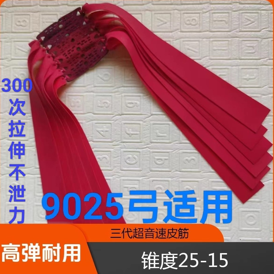 三代正品超音速皮筋进口暴力2515大锥度耐用竞技户外加宽弹弓皮筋