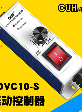 创优虎CUH SDVC10-S原装振动盘调压电磁铁控制器直振平振调速器
