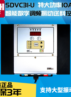 创优虎原装CUH SDVC31-U 10A特大XXL智能数字调频振动送料控制器