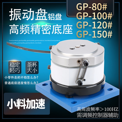 GP80-100-120#高频精密圆振底盘